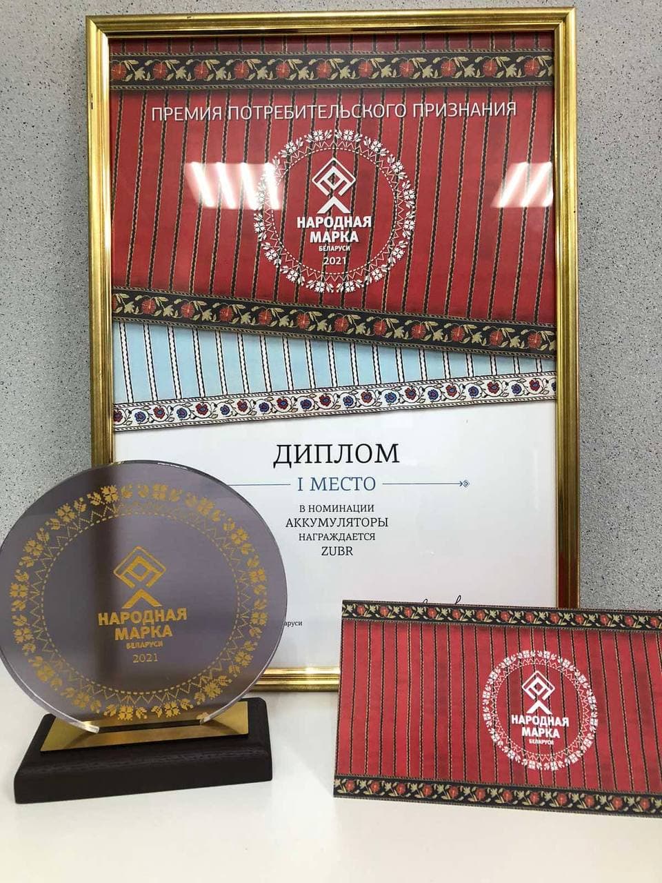 ZUBR - Народная Марка 2021! - 1